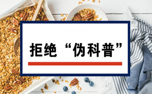2019年江蘇公務(wù)員考試申論熱點(diǎn)：拒絕“偽科普”