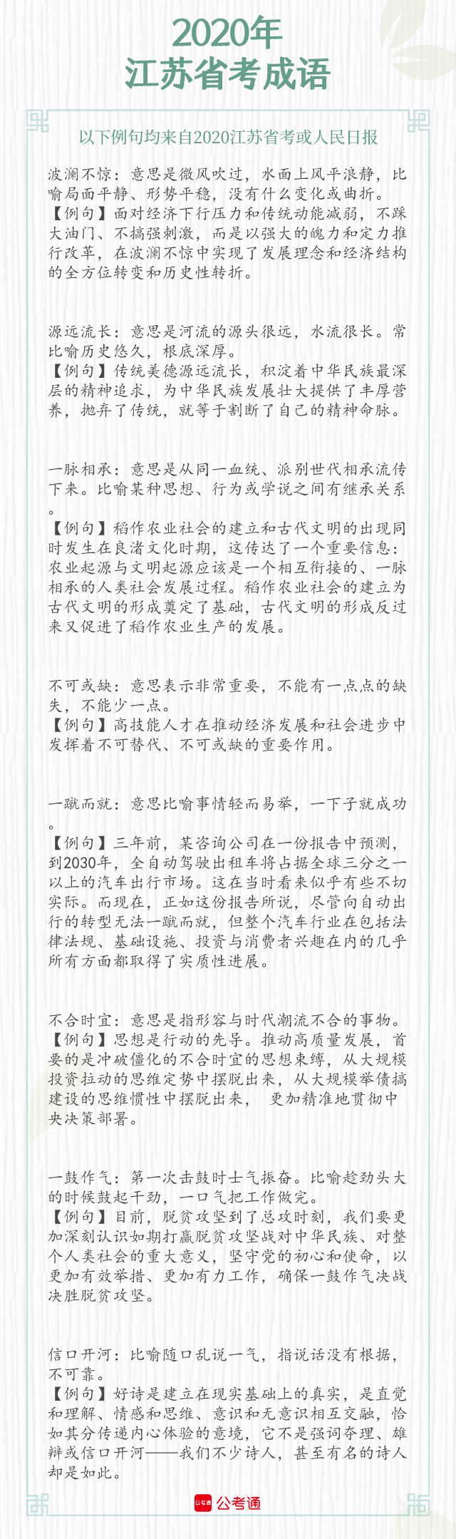 考點(diǎn)梳理！2021年江蘇省考中的成語(yǔ)（上）