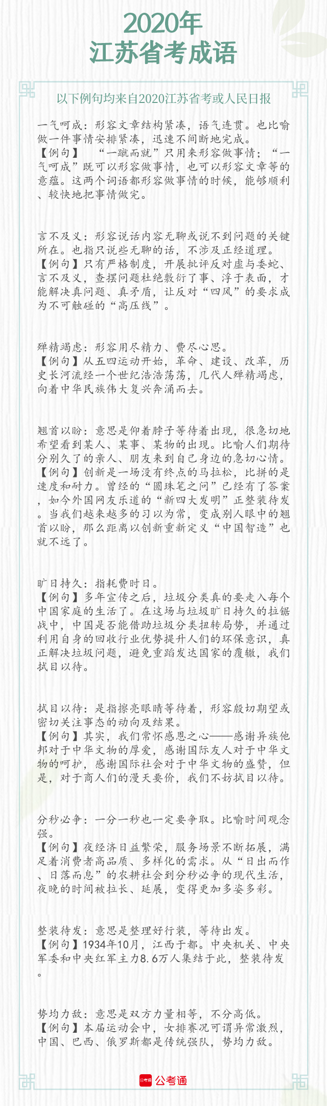 考點(diǎn)梳理！2021年江蘇省考中的成語(yǔ)（上）