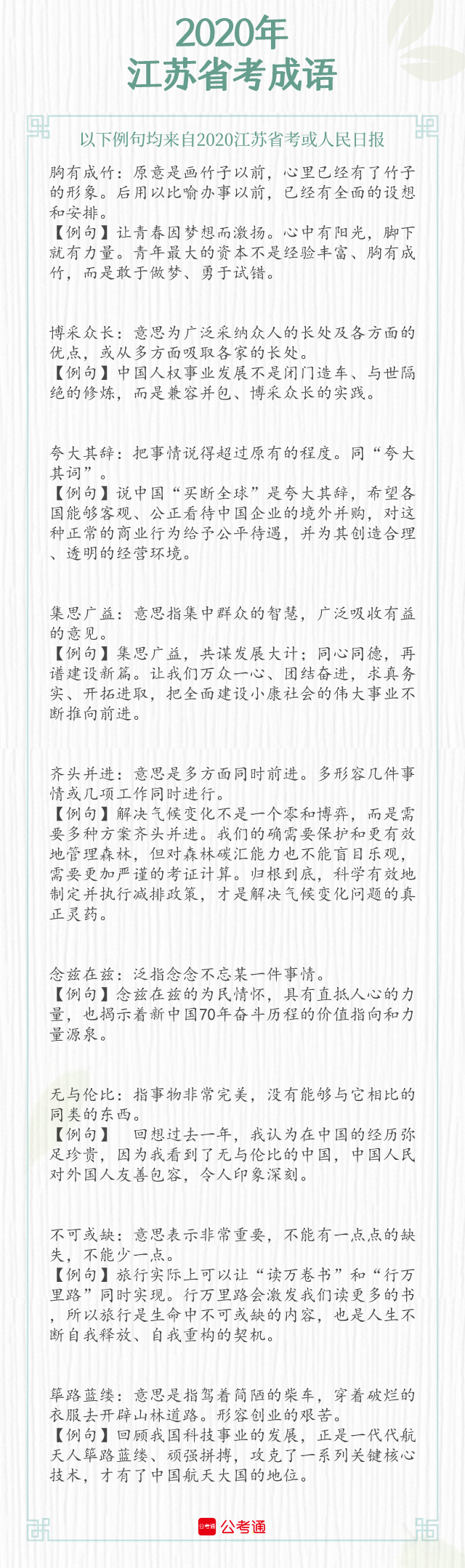 考點(diǎn)梳理！2021年江蘇省考中的成語(yǔ)（上）