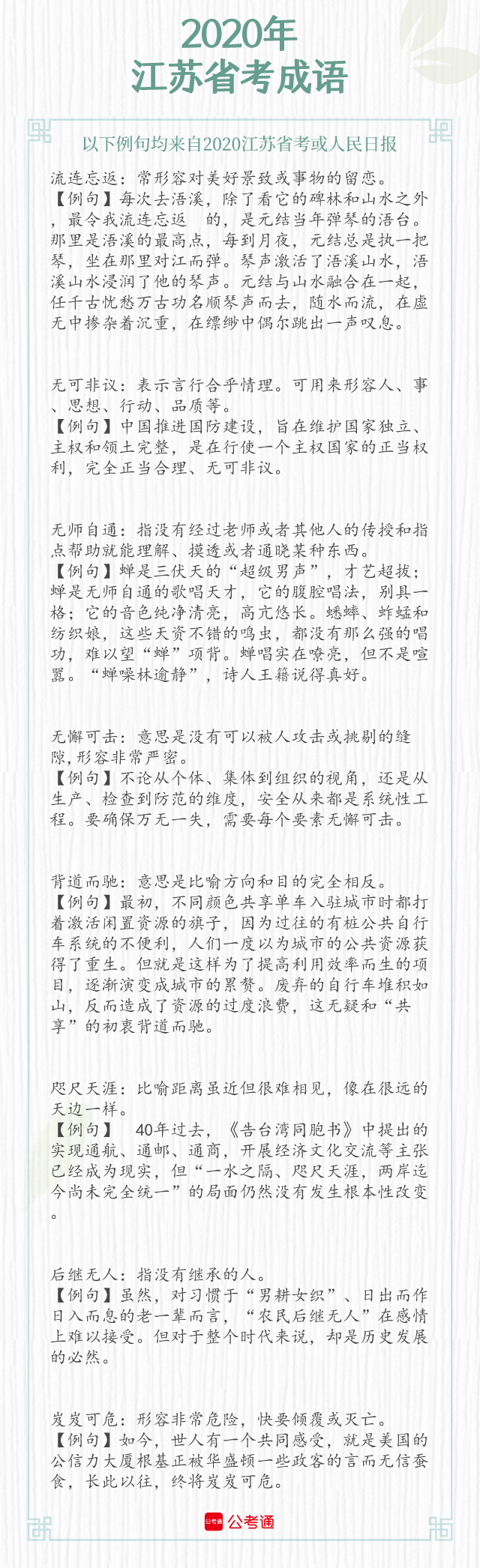 考點(diǎn)梳理！2021年江蘇省考中的成語(yǔ)（下）