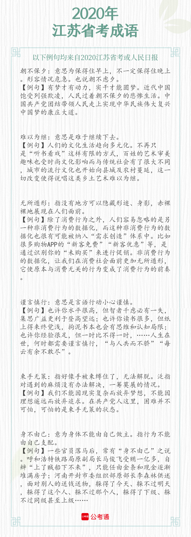 考點(diǎn)梳理！2021年江蘇省考中的成語(yǔ)（下）